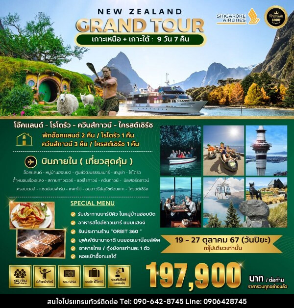 ทัวร์นิวซีแลนด์ BIG NEW ZEALAND GRAND TOUR  - Atlas Discovery