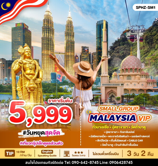 แพ็คเกจทัวร์มาเลเซีย MALAYSIA VIP Small Group - Atlas Discovery