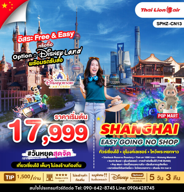 ทัวร์จีน SHAIGHAI EASY GOING NO SHOP - Atlas Discovery