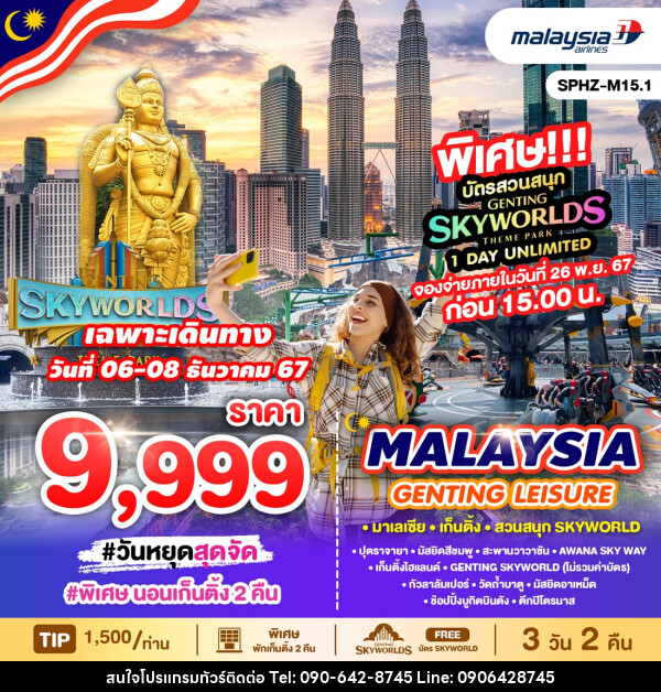 ทัวร์มาเลเซีย MALAYSIA GENTING LEISURE FREE SKYWORLD  - Atlas Discovery