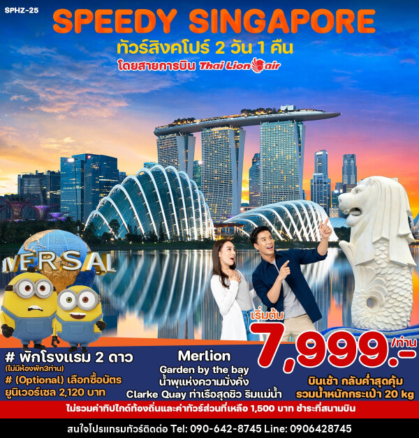 ทัวร์สิงคโปร์ SPEEDY SINGAPORE - Atlas Discovery