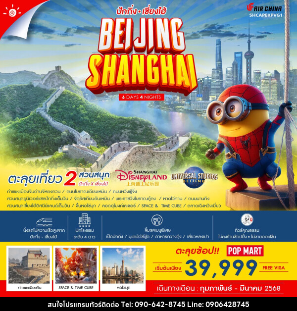 ทัวร์จีน ปักกิ่ง เซี่ยงไฮ้ BEIJING SHANGHAI - Atlas Discovery