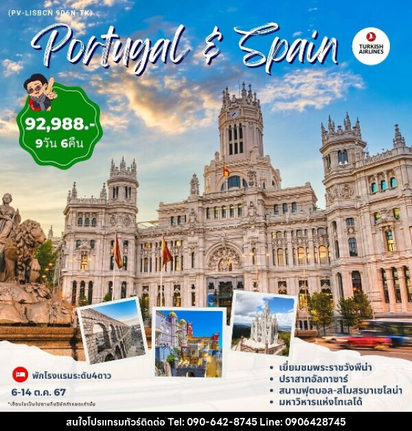 ทัวร์โปรตุเกส สเปน PORTUGAL SPAIN  - Atlas Discovery