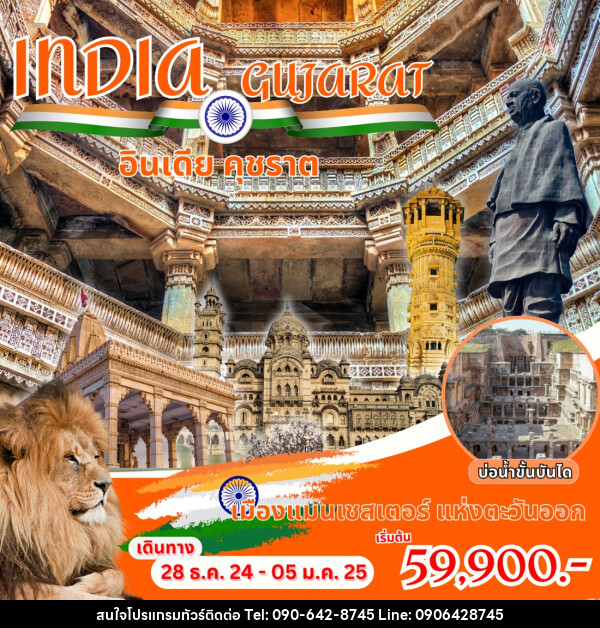 ทัวร์อินเดีย INDIA GUJARAT อินเดีย คุชราต - Atlas Discovery