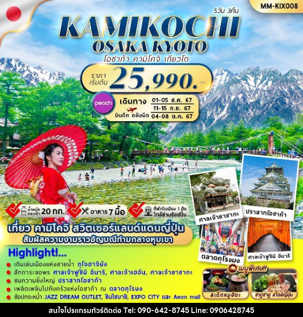 ทัวร์ญี่ปุ่น OSAKA KAMIKOCHI KYOTO  - Atlas Discovery