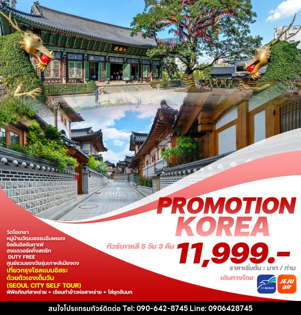 ทัวร์เกาหลี PROMOTION KOREA  - Atlas Discovery