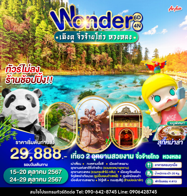 ทัวร์จีน Wonder เฉิงตู จิ่วจ้ายโกว หวงหลง - Atlas Discovery