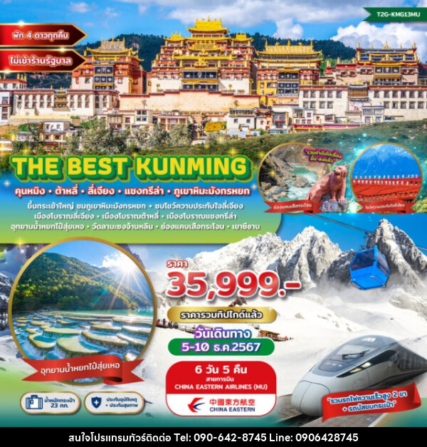 ทัวร์จีน The Best Kunming คุนหมิง ต้าหลี่ ลี่เจียง แชงกรีล่า ภูเขาหิมะมังกรหยก - Atlas Discovery