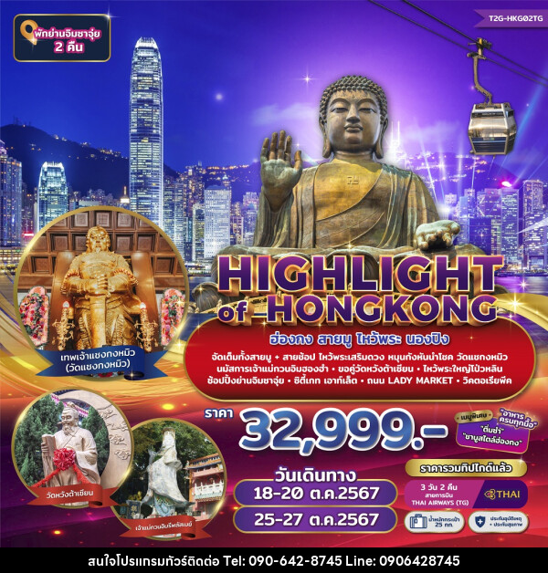 ทัวร์ฮ่องกง HIGHLIGHT of HONGKONG - Atlas Discovery