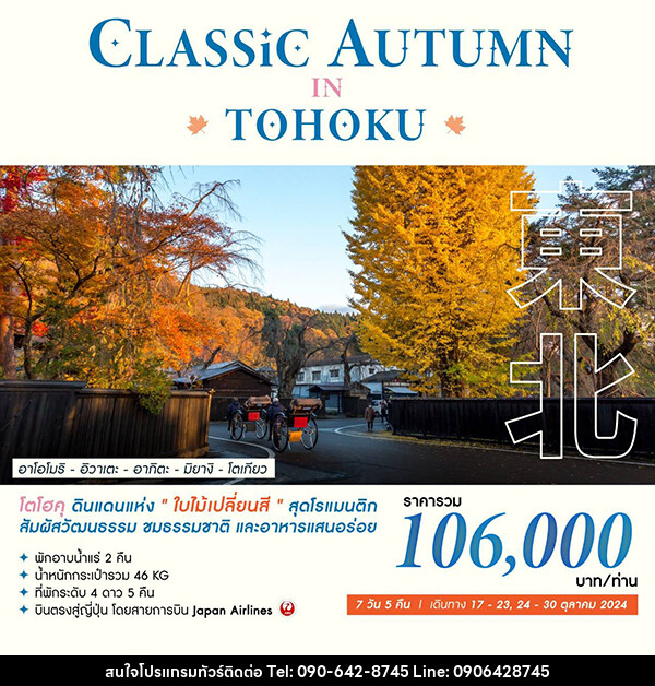 ทัวร์ญี่ปุ่น CLASSIC AUTUMN IN TOHOKU - Atlas Discovery