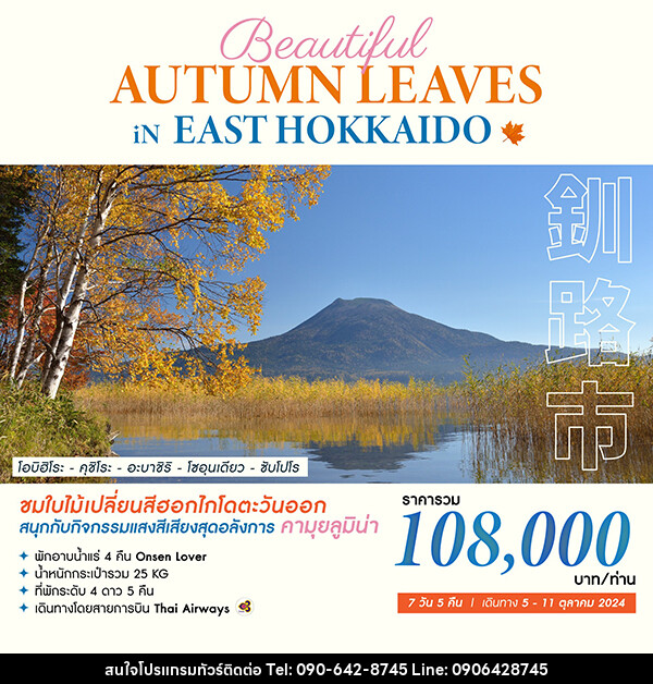 ทัวร์ญี่ปุ่น BEAUTIFUL AUTUMN LEAVES IN EAST HOKKAIDO - Atlas Discovery