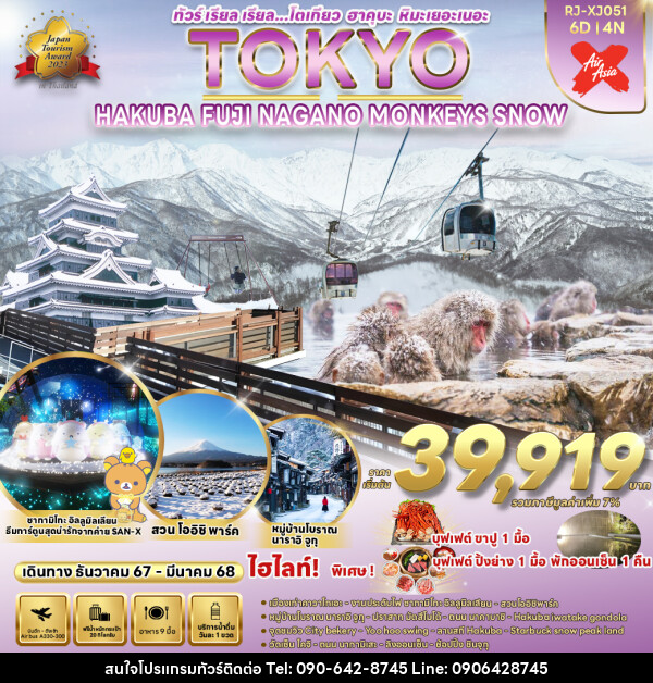 ทัวร์ญี่ปุ่น TOKYO HAKUBA FUJI NAGANO  MONKEY SNOW  - Atlas Discovery