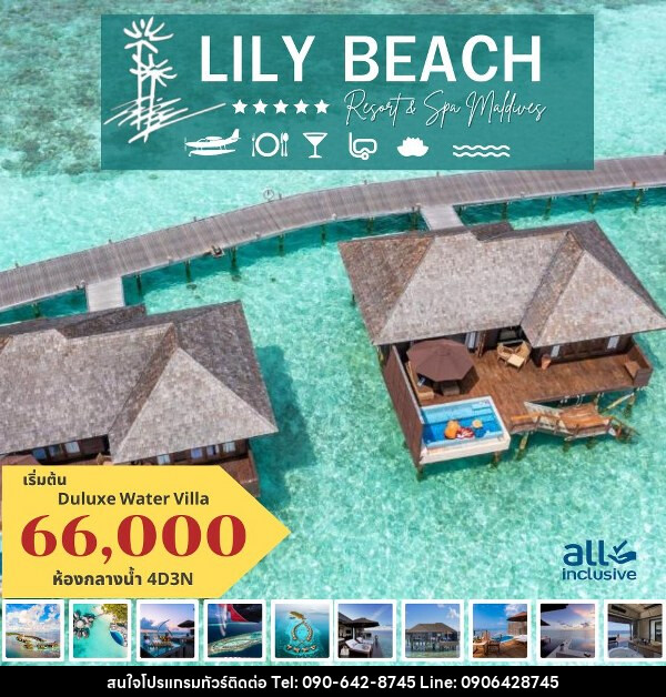 แพ็คเกจทัวร์มัลดีฟส์ LILY BEACH RESORT AND SPA MALDIVES - Atlas Discovery