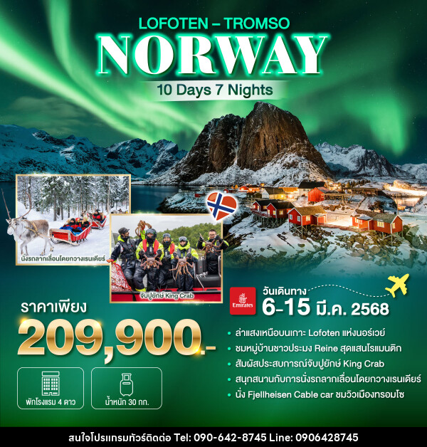 ทัวร์นอร์เวย์ NORWAY  LOFOTEN  TROMSO - Atlas Discovery