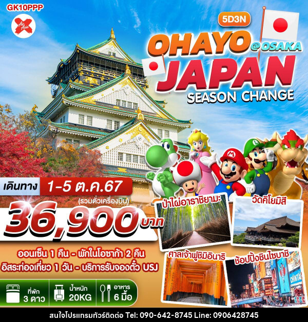 ทัวร์ญี่ปุ่น OHAYO JAPAN SEASON CHANGE @ OSAKA - Atlas Discovery