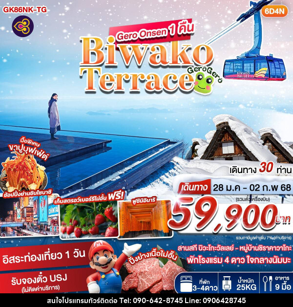 ทัวร์ญี่ปุ่น Gero Onsen 1 คืน Biwako Terrace - Atlas Discovery