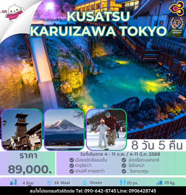 ทัวร์ญี่ปุ่น KUSATSU KARUIZAWA TOKYO - Atlas Discovery