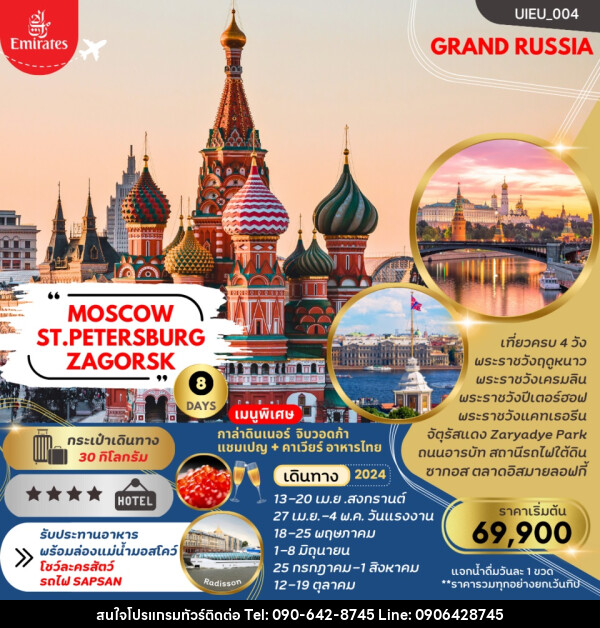 ทัวร์รัสเซีย MOSCOW ST.PETERSBURG ZAGORSK - Atlas Discovery