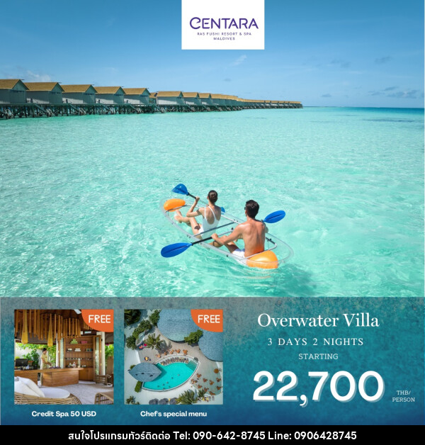 แพ็คเกจทัวร์มัลดีฟส์ CENTARA RAS FUSHI RESORT MALDIVES - Atlas Discovery