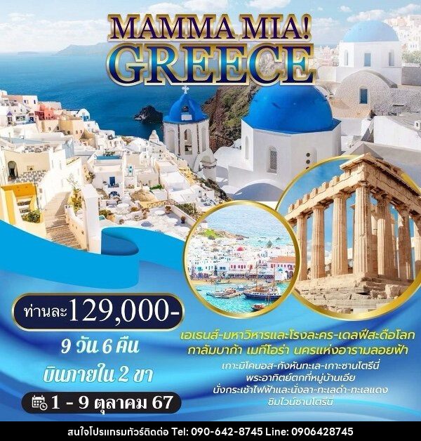 ทัวร์กรีซ MAMMA MIA! GREECE - Atlas Discovery