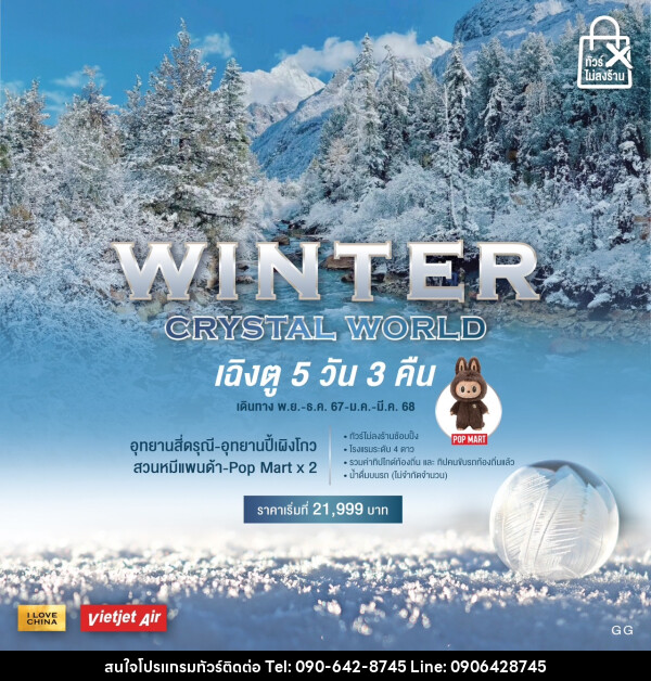 ทัวร์จีน WINTER CRYSTAL WORLD - Atlas Discovery