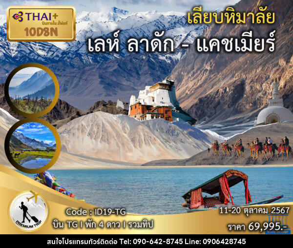 ทัวร์เลห์ ลาดัก แคชเมียร์ เลียบหิมาลัย  - Atlas Discovery