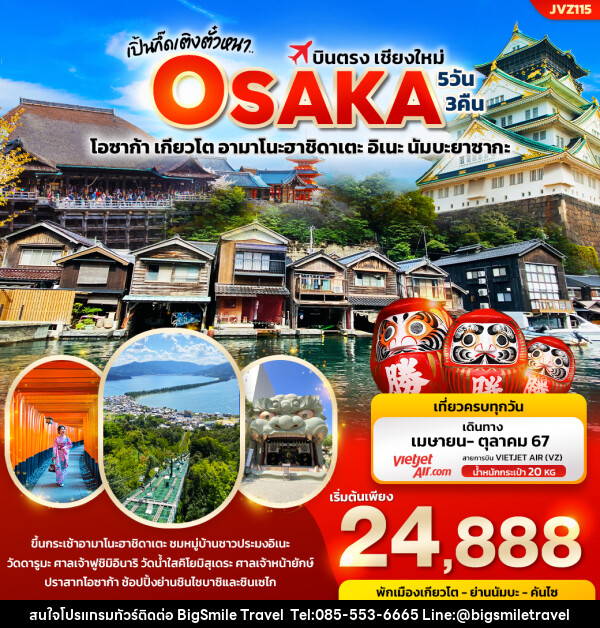 ทัวร์ญี่ปุ่น เปิ้นกึ๊ดเติงตั๋วหนา.. บินตรงเชียงใหม่ OSAKA  - บริษัท บิ๊กสมาย ทราเวล จำกัด