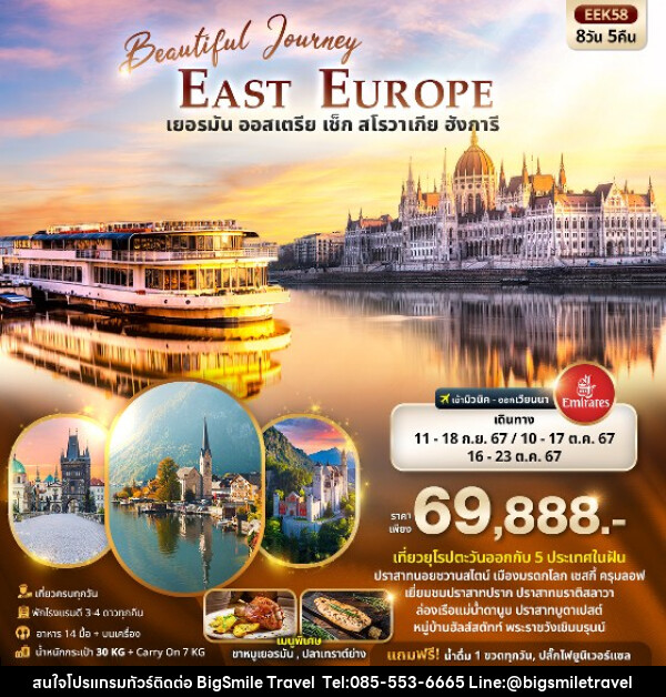 ทัวร์ยุโรป Beautiful Journey East Europe  เยอรมัน ออสเตรีย เช็ค สโลวาเกีย ฮังการี  - บริษัท บิ๊กสมาย ทราเวล จำกัด