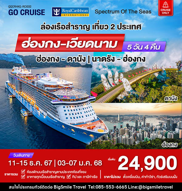 แพ็คเกจทัวร์เรือสำราญ เรือสำราญอัจฉริยะสุดไฮเทค Spectrum Of The Seas ฮ่องกง - ดานัง - บริษัท บิ๊กสมาย ทราเวล จำกัด