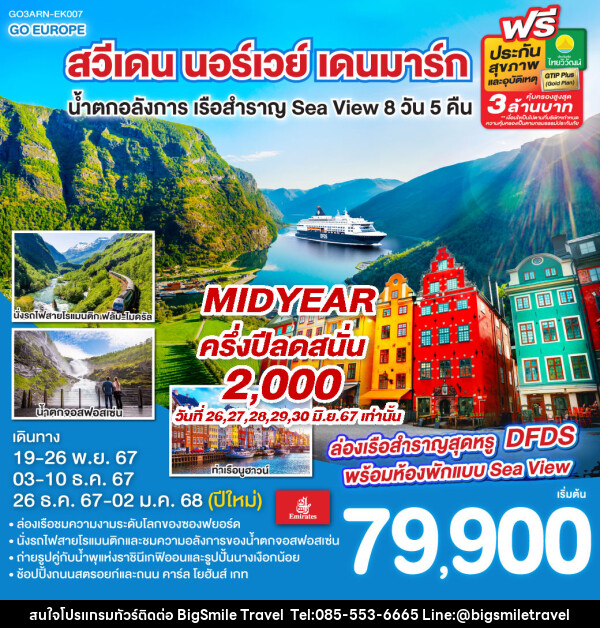 ทัวร์ยุโรป สวีเดน นอร์เวย์ เดนมาร์ก น้ำตกอลังการ เรือสำราญ Sea View  - บริษัท บิ๊กสมาย ทราเวล จำกัด