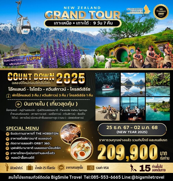 ทัวร์นิวซีแลนด์ BIG NEW ZEALAND GRAND TOUR  - บริษัท บิ๊กสมาย ทราเวล จำกัด