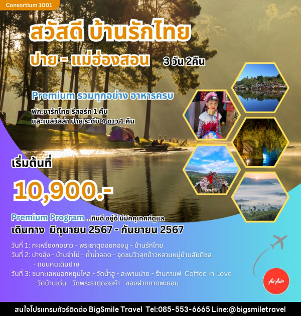 ทัวร์แม่ฮ่องสอน สวัสดี บ้านรักไทย ปาย-แม่ฮ่องสอน  - บริษัท บิ๊กสมาย ทราเวล จำกัด