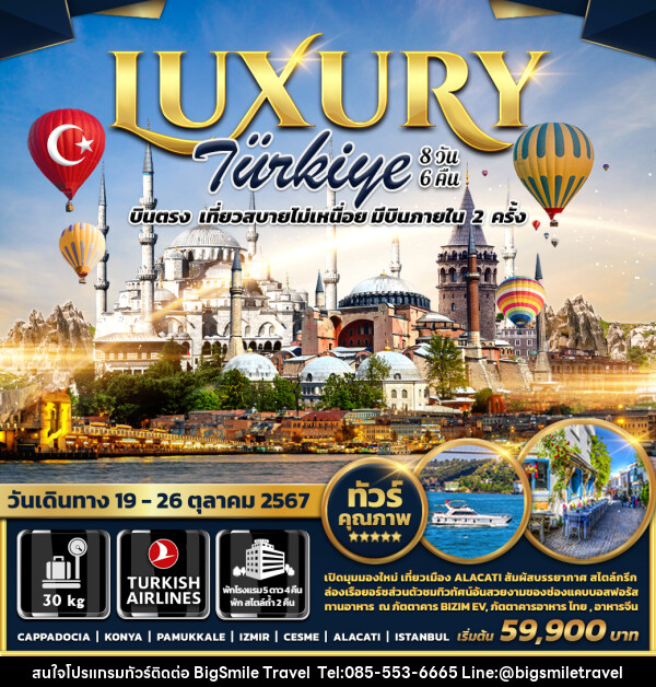 ทัวร์ตุรกี LUXURY TURKIYE - บริษัท บิ๊กสมาย ทราเวล จำกัด