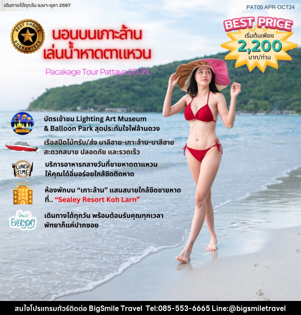 แพ็คเกจทัวร์ พัทยาฮาเฮ “นอนเกาะล้าน เล่นน้ำหาดตาแหวน”			 - บริษัท บิ๊กสมาย ทราเวล จำกัด