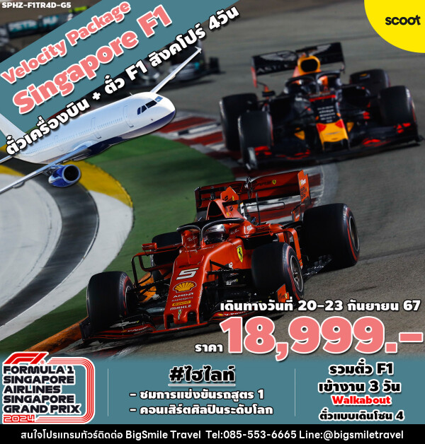 แพ็คเกจทัวร์สิงคโปร์ VELOCITY PACKAGE SINGAPORE F1  - บริษัท บิ๊กสมาย ทราเวล จำกัด