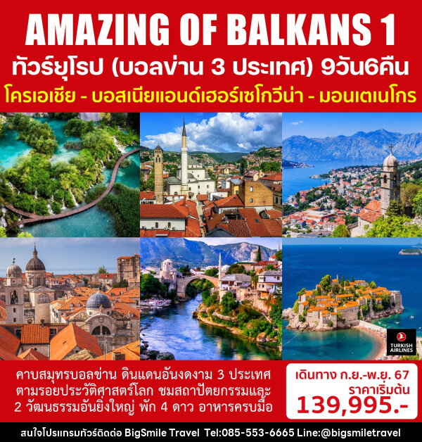 ทัวร์ยุโรป (บอลข่าน 3 ประเทศ) AMAZING OF BALKANS 1 - บริษัท บิ๊กสมาย ทราเวล จำกัด