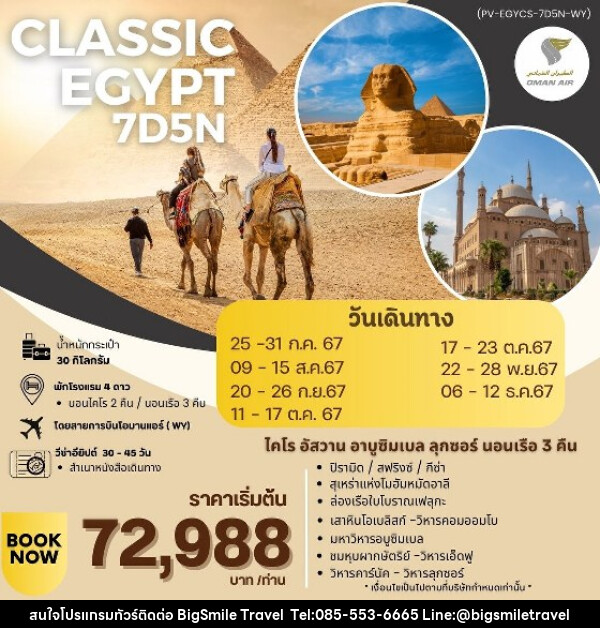 ทัวร์อียีปต์ CLASSIC EGYPT - บริษัท บิ๊กสมาย ทราเวล จำกัด