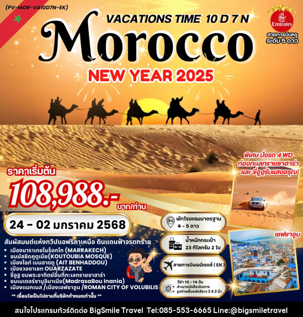 ทัวร์โมร็อกโก VACATIONS TIME TO MOROCCO NEW YEAR 2025 - บริษัท บิ๊กสมาย ทราเวล จำกัด