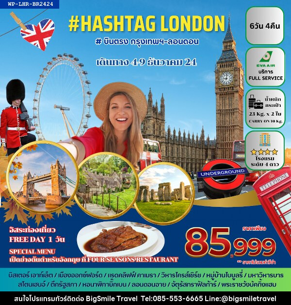 ทัวร์อังกฤษ HELLO LONDON  - บริษัท บิ๊กสมาย ทราเวล จำกัด