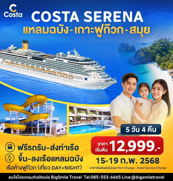 แพ็คเกจล่องเรือสำราญ COSTA SERENA แหลมฉบัง เกาะฟูก๊วก สมุย - บริษัท บิ๊กสมาย ทราเวล จำกัด