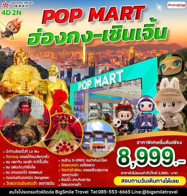 ทัวร์ฮ่องกง POP MART ฮ่องกง เซินเจิ้น - บริษัท บิ๊กสมาย ทราเวล จำกัด