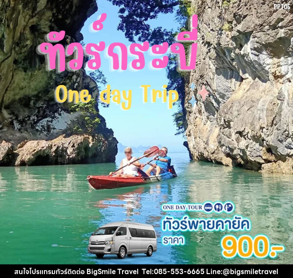 แพ็คเกจทัวร์กระบี่ พายคายัค One day Trip - บริษัท บิ๊กสมาย ทราเวล จำกัด