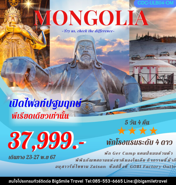 ทัวร์มองโกเลีย MONGOLIA - บริษัท บิ๊กสมาย ทราเวล จำกัด