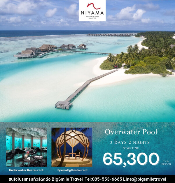 แพ็คเกจทัวร์มัลดีฟส์ Niyama Resort Maldives  - บริษัท บิ๊กสมาย ทราเวล จำกัด