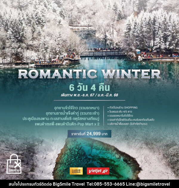 ทัวร์จีน ROMANTIC WINTER - บริษัท บิ๊กสมาย ทราเวล จำกัด