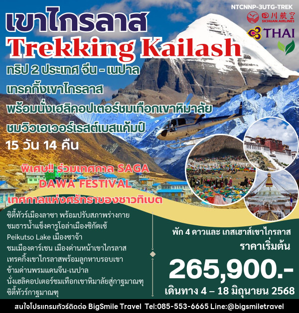 ทัวร์จีน เนปาล เขาไกรลาส Trekking Kailash ทริป 2 ประเทศ จีน-เนปาล - บริษัท บิ๊กสมาย ทราเวล จำกัด