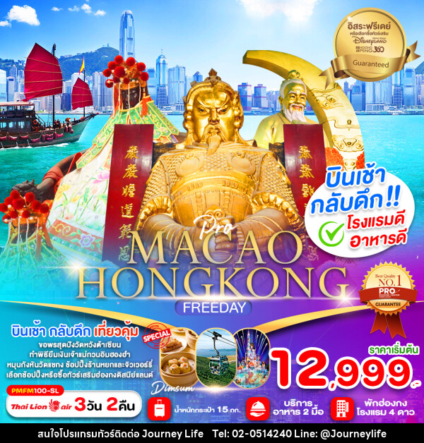 ทัวร์มาเก๊า ฮ่องกง MACAO HONGKONG FREEDAY - บริษัท เจอร์นี่ ไลฟ์ จำกัด