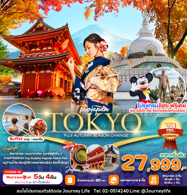 ทัวร์ญี่ปุ่น TOKYO FUJI AUTUMN SEASON CHANGE - บริษัท เจอร์นี่ ไลฟ์ จำกัด