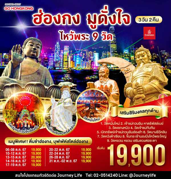 ทัวร์ฮ่องกง มูดั่งใจ ไหว้พระ 9 วัด - บริษัท เจอร์นี่ ไลฟ์ จำกัด