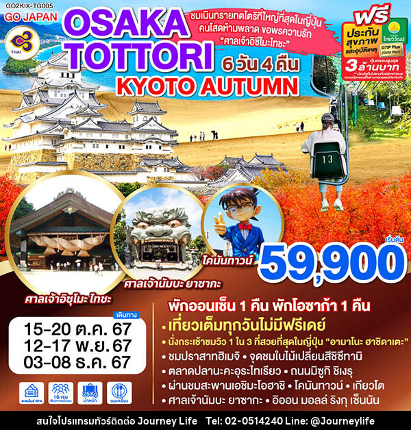 ทัวร์ญี่ปุ่น OSAKA TOTTORI KYOTO AUTUMN - บริษัท เจอร์นี่ ไลฟ์ จำกัด